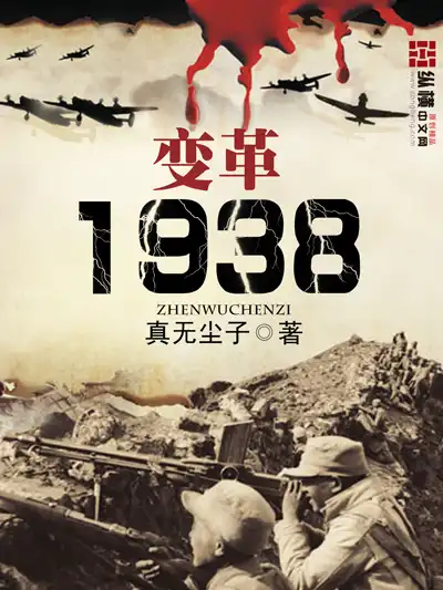 变革1938